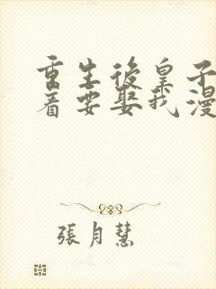 重生后皇子们闹着要娶我漫画下拉式