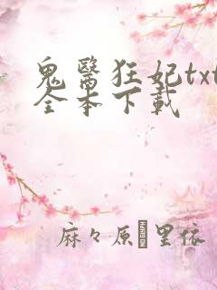 鬼医狂妃txt全本下载