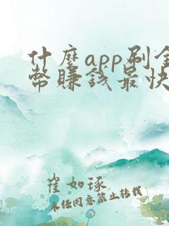 什么app刷金币赚钱最快