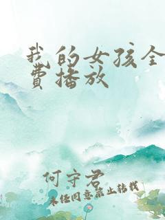 我的女孩全集免费播放
