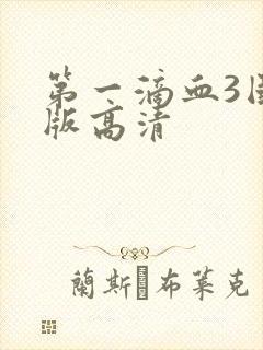 第一滴血3国语版高清