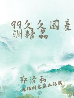 99久久国产亚洲精品