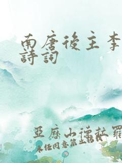 南唐后主李煜的诗词