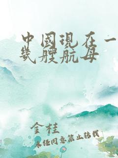 中国现在一共有几艘航母
