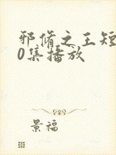 邪修之王短剧60集播放