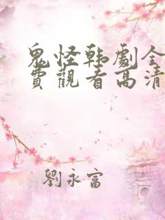 鬼怪韩剧全集免费观看高清国语版