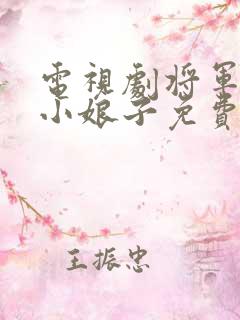 电视剧将军家的小娘子免费完整版