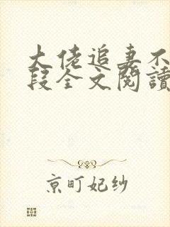 大佬追妻不择手段全文阅读免费