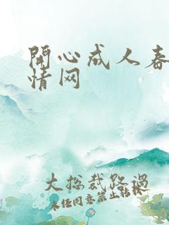 开心成人春色激情网