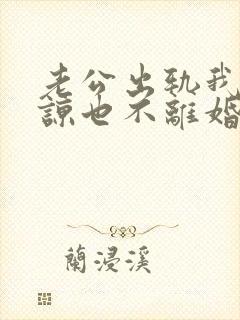 老公出轨我不原谅也不离婚,我该怎么办