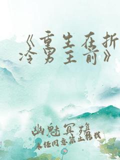 《重生在折辱清冷男主前》