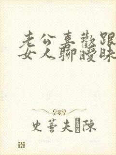 老公喜欢跟陌生女人聊暧昧怎么办