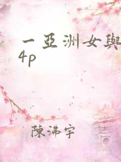 一亚洲女与黑人4p