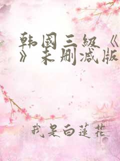 韩国三级《不忠》未删减版 韩国三级《不忠》未删减版