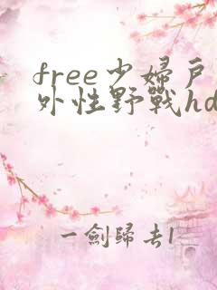 free少妇户外性野战hd
