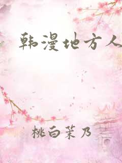 韩漫地方人妻们