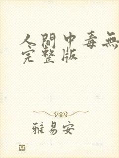 人间中毒无删减完整版
