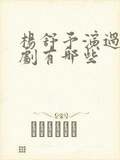 杨舒予演过的短剧有哪些