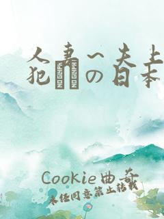 人妻～夫上司の犯されの日本