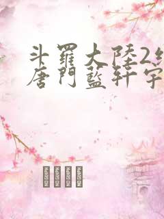 斗罗大陆2绝世唐门蓝轩宇