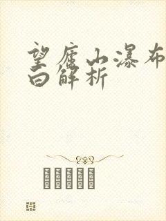 望庐山瀑布唐李白解析