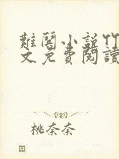 难哄小说竹已全文免费阅读