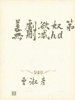 美剧欲奴第二季无删减hd