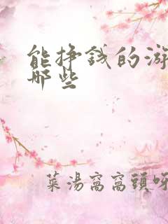 能挣钱的游戏有哪些