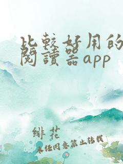 比较好用的小说阅读器app