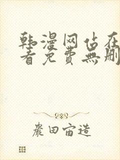韩漫网站在线观看免费无删减漫画