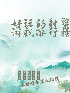 好玩的射击手游游戏排行榜前十名
