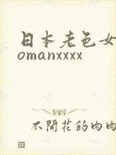 日本老色女人womanxxxx