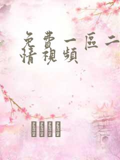免费一区二区激情视频
