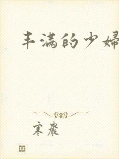 丰满的少妇av