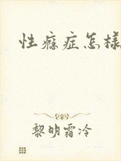 性瘾症怎样治疗 性瘾症怎样治疗