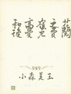 和高岭之花先婚后爱免费阅读