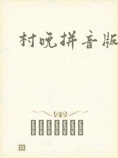 村晚拼音版古诗