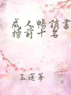 成人畅销书排行榜前十名