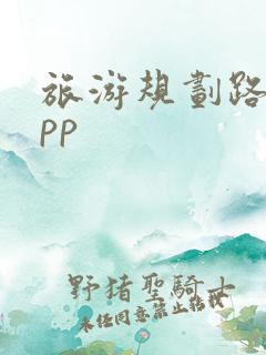 旅游规划路线app
