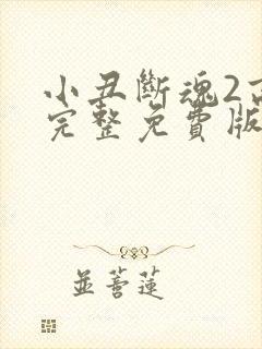 小丑断魂2高清完整免费版