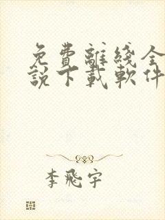 免费离线全本小说下载软件