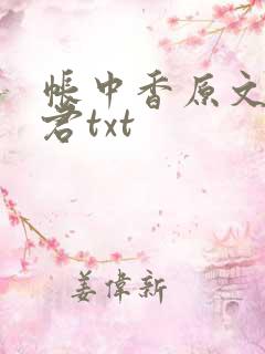 帐中香原文长生君txt 帐中香原文长生君txt