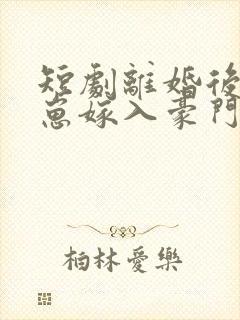 短剧离婚后她带崽嫁入豪门第20集