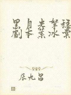 黑月光拿稳be剧本叶冰棠结局