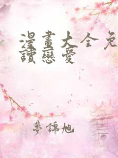 漫画大全免费阅读恋爱