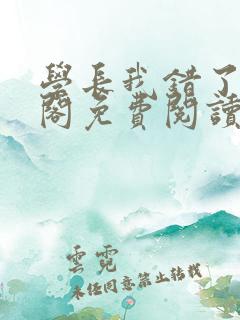 学长我错了笔趣阁免费阅读