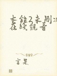 本能2未删减版在线观看