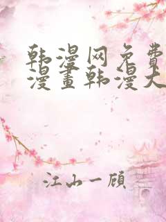韩漫网免费韩国漫画韩漫大全
