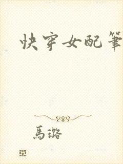 快穿女配笔趣阁