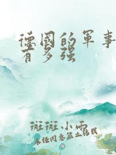 德国的军事到底有多强